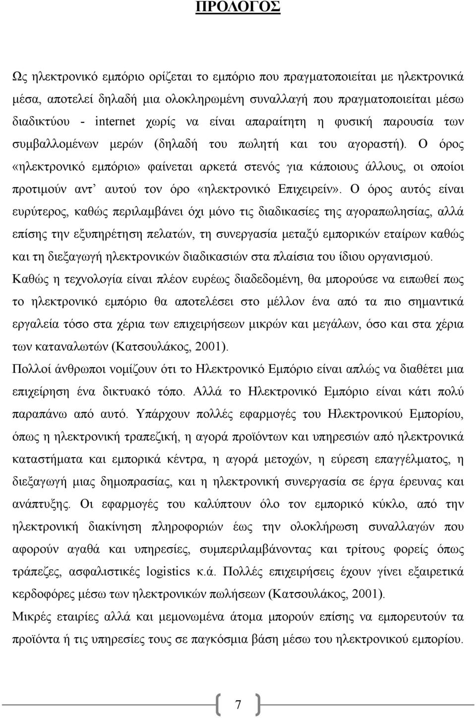 Ο όρος «ηλεκτρονικό εμπόριο» φαίνεται αρκετά στενός για κάποιους άλλους, οι οποίοι προτιμούν αντ αυτού τον όρο «ηλεκτρονικό Επιχειρείν».