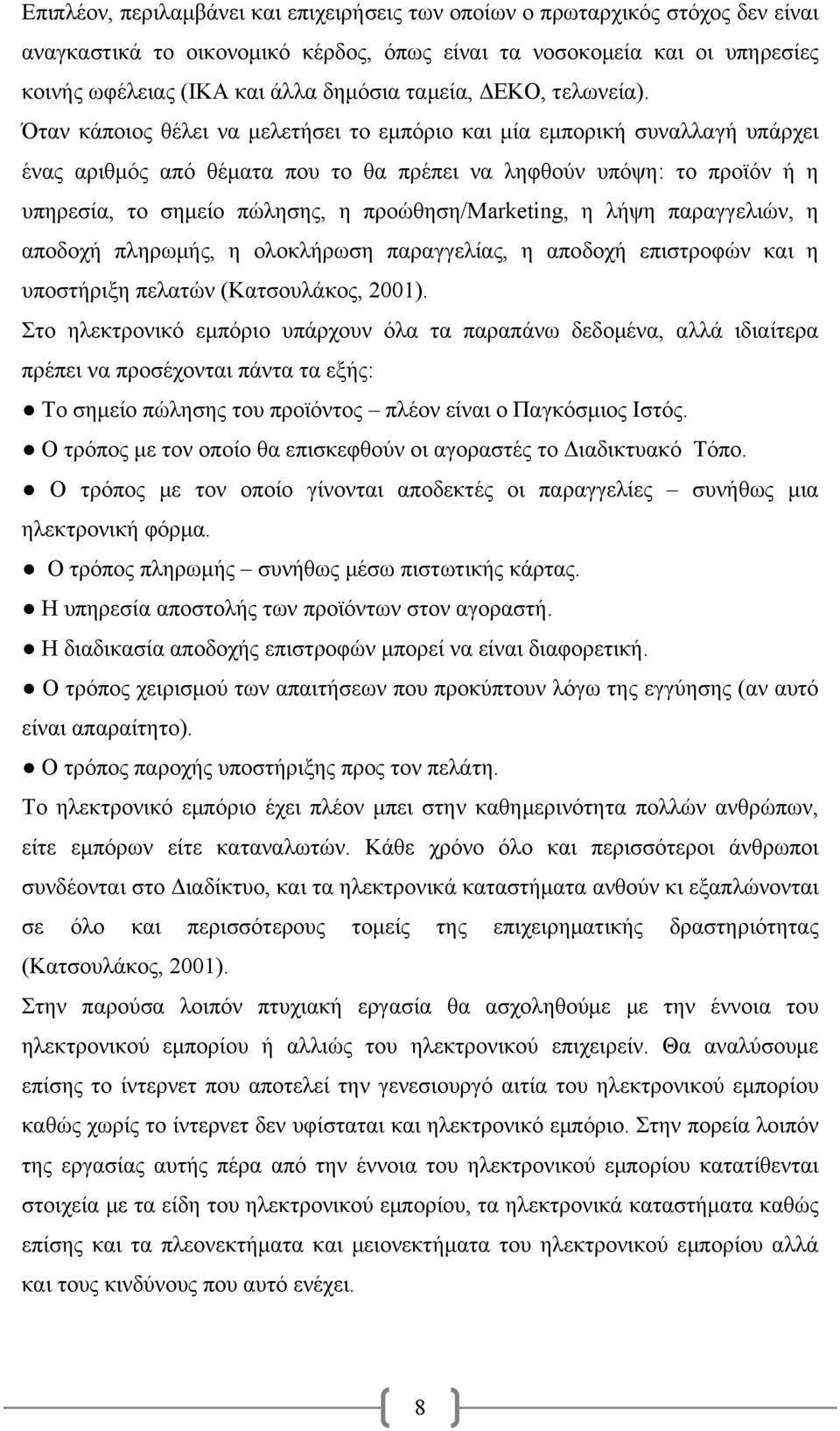 Όταν κάποιος θέλει να μελετήσει το εμπόριο και μία εμπορική συναλλαγή υπάρχει ένας αριθμός από θέματα που το θα πρέπει να ληφθούν υπόψη: το προϊόν ή η υπηρεσία, το σημείο πώλησης, η