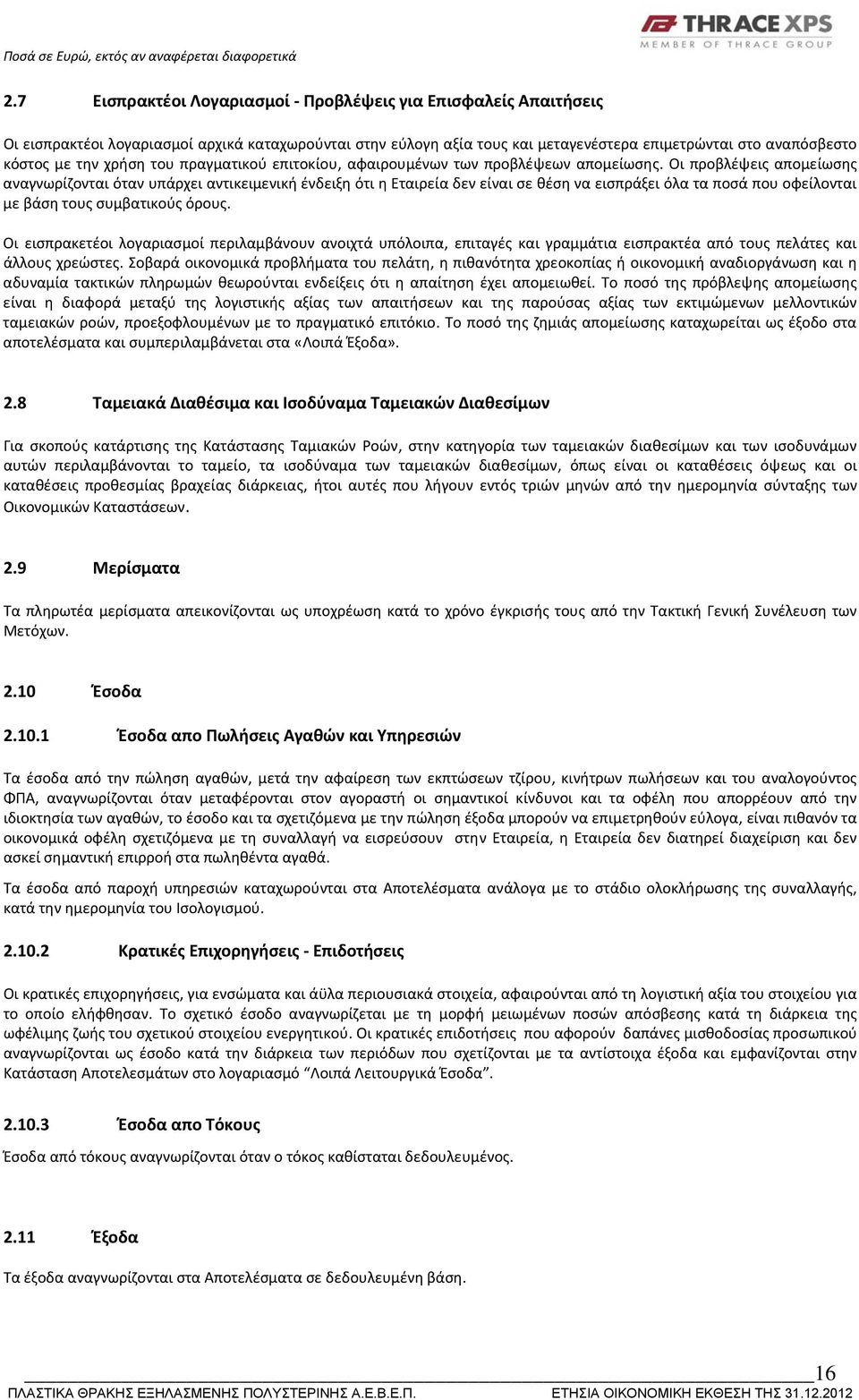 Οι προβλέψεις απομείωσης αναγνωρίζονται όταν υπάρχει αντικειμενική ένδειξη ότι η Εταιρεία δεν είναι σε θέση να εισπράξει όλα τα ποσά που οφείλονται με βάση τους συμβατικούς όρους.