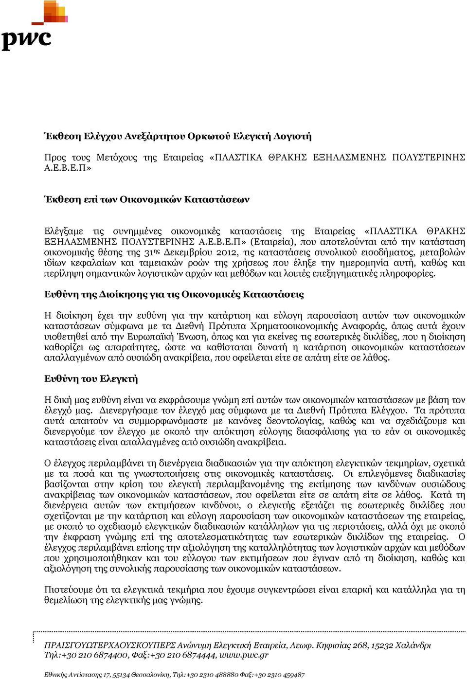 που έληξε την ημερομηνία αυτή, καθώς και περίληψη σημαντικών λογιστικών αρχών και μεθόδων και λοιπές επεξηγηματικές πληροφορίες.