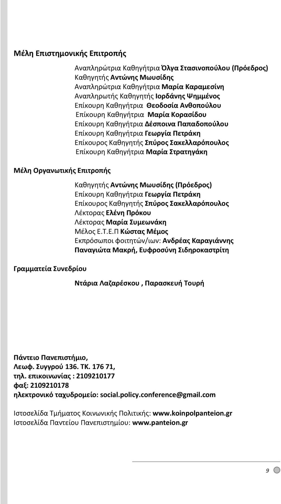 Επίκουρος Καθηγητής Σπύρος Σακελλαρόπουλος Επίκουρη Καθηγήτρια Μαρία Στρατηγάκη Καθηγητής Αντώνης Μωυσίδης (Πρόεδρος) Επίκουρη Καθηγήτρια Γεωργία Πετράκη Επίκουρος Καθηγητής Σπύρος Σακελλαρόπουλος