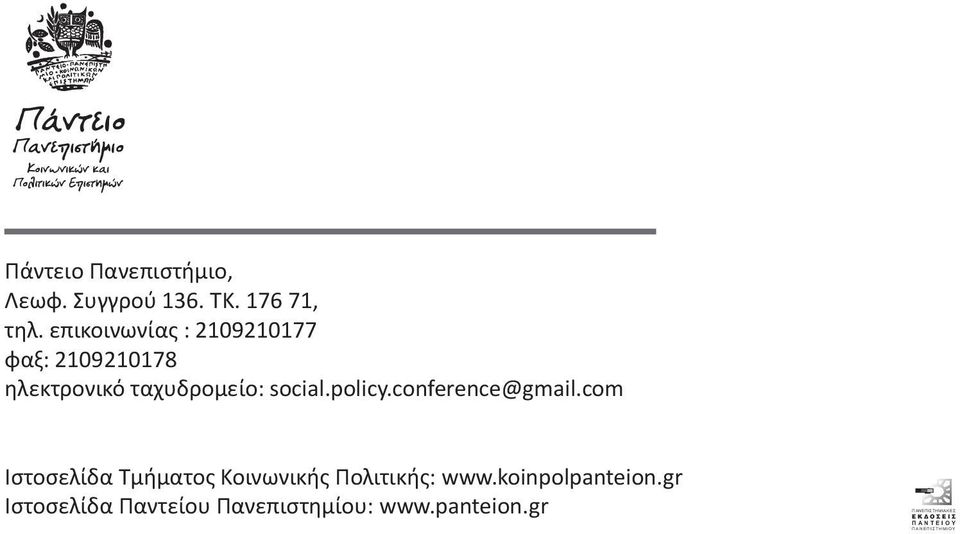 επικοινωνίας : 2109210177 φαξ: 2109210178 ηλεκτρονικό ταχυδρομείο: social.policy.