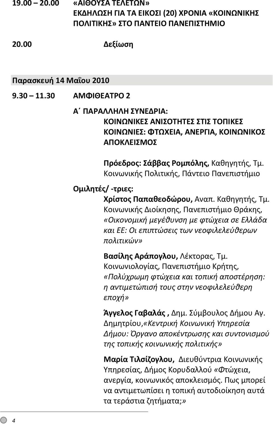 Κοινωνικής Πολιτικής, Πάντειο Πανεπιστήμιο Ομιλητές/ τριες: Χρίστος Παπαθεοδώρου, Αναπ. Καθηγητής, Τμ.