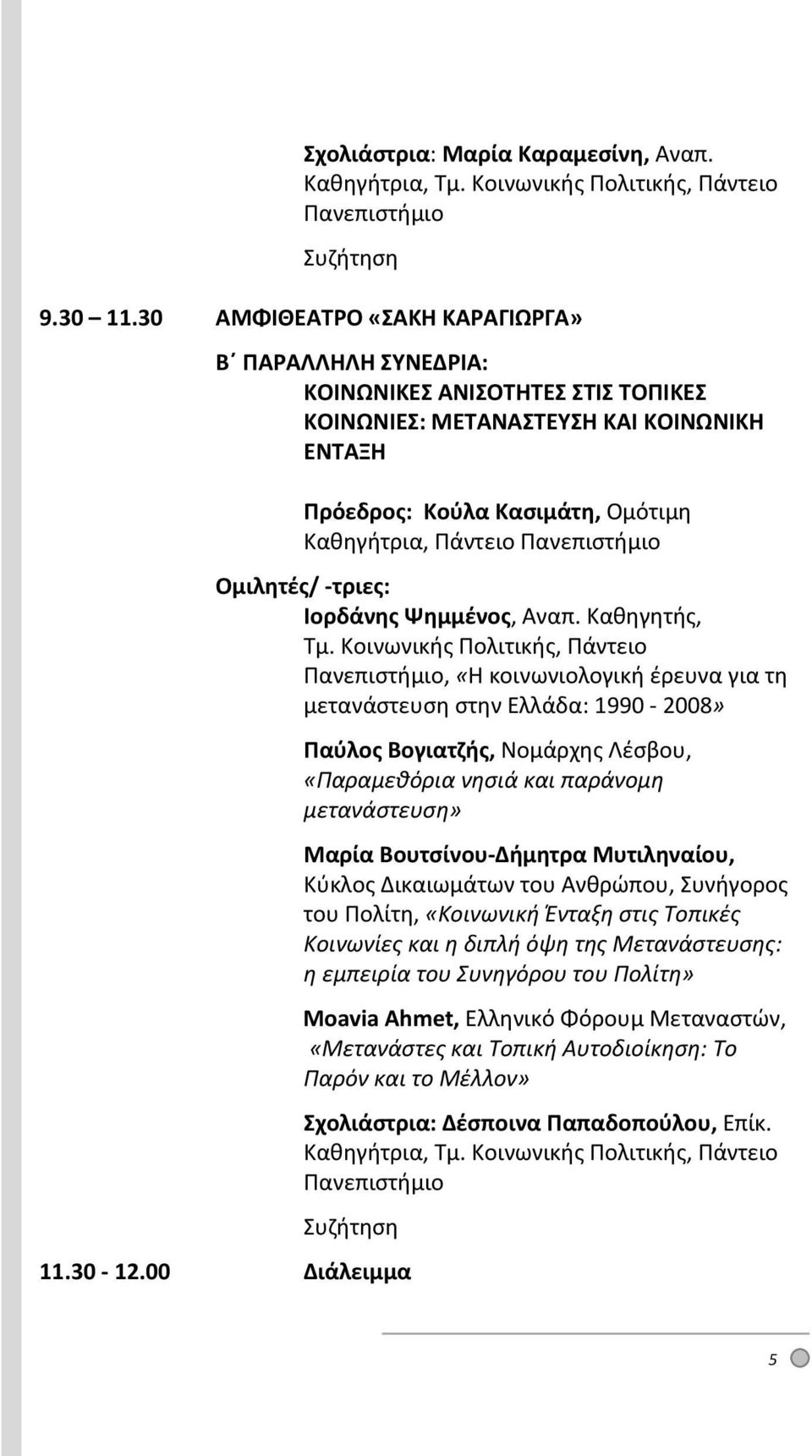 Πανεπιστήμιο Ομιλητές/ τριες: Ιορδάνης Ψημμένος, Αναπ. Καθηγητής, Τμ.