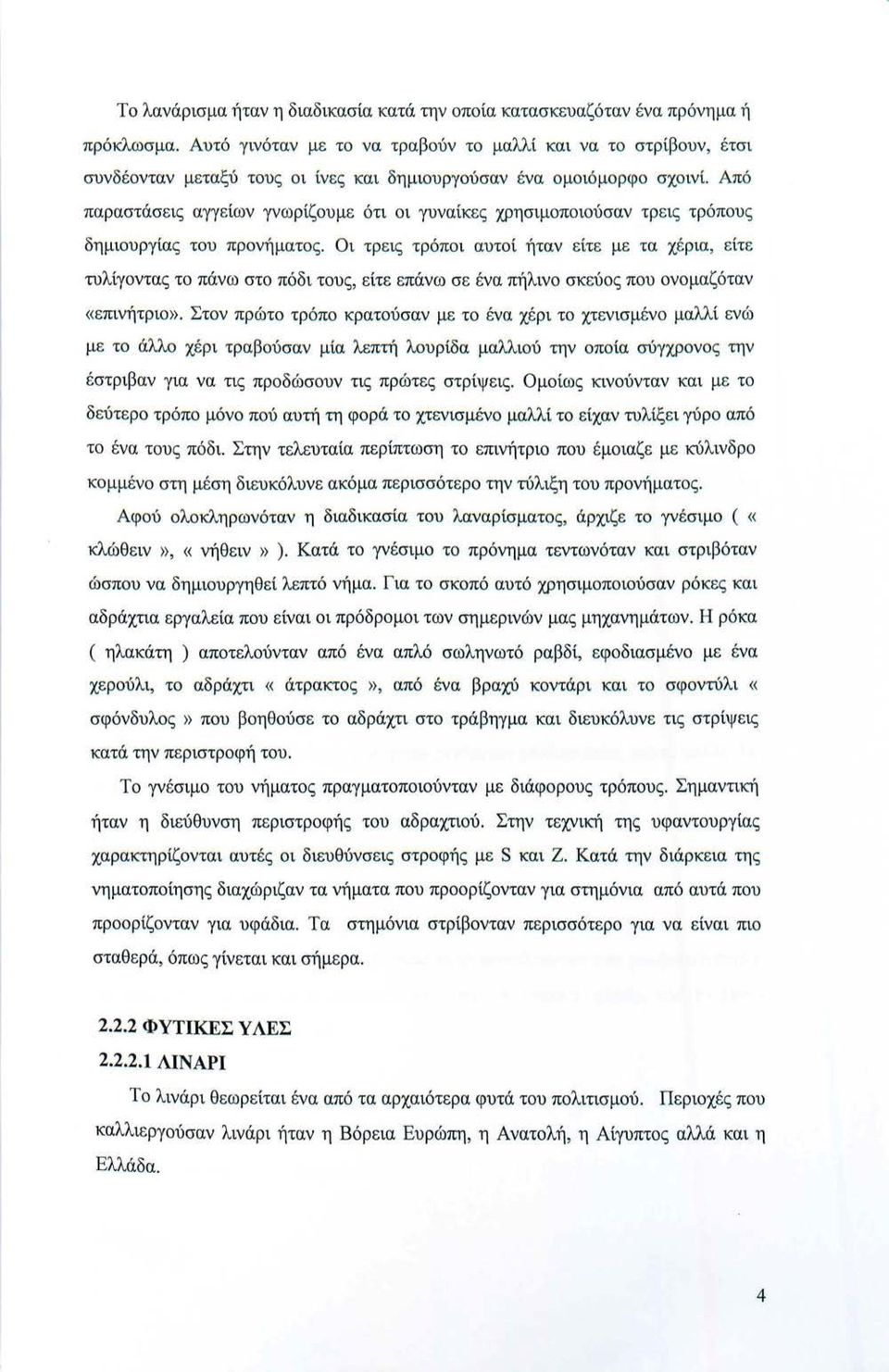 Από παραστάσεις αγγ είων γνωρίζουμε ότι οι γυναίκες χρησιμοποιούσαν τρ ε ις τρόπου ς δημιουργίας του προνήματος.