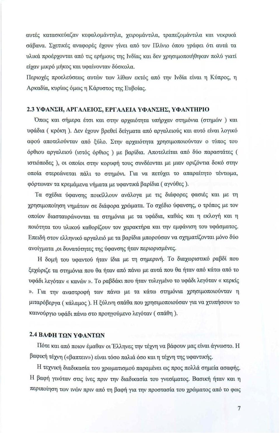 Περιοχές προ ελεύσ εως αυτών των λίθων εκτός από την Ινδία είναι η Κύπρος, η Αρκαδία, κυρίως όμως η Κάρυστο ς της Ευβοίας. 2.