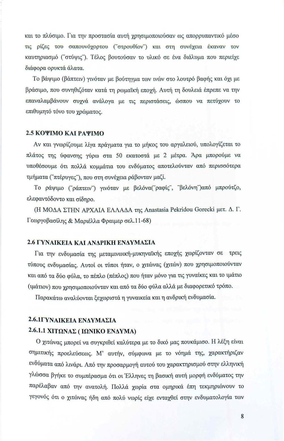 διάλυμα που π ε ριε ίχε δ ιάφορα ορυκτά άλατα. Το βάψιμο (βάπτειν) γινόταν με βούτηγμα των ινών στο λουτρ ό βαφής και όχι με βράσιμο, που συνηθιζόταν κατά τη ρωμαϊκή εποχή.