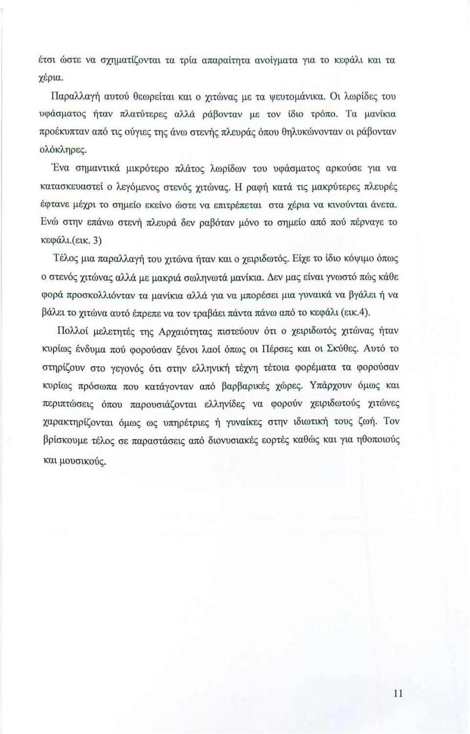 Ένα σημαντικά μικρότερο πλάτος λωρίδων του υφάσματος αρκούσε για να κατασκευαστεί ο λεγόμενος στενός χιτώνας.