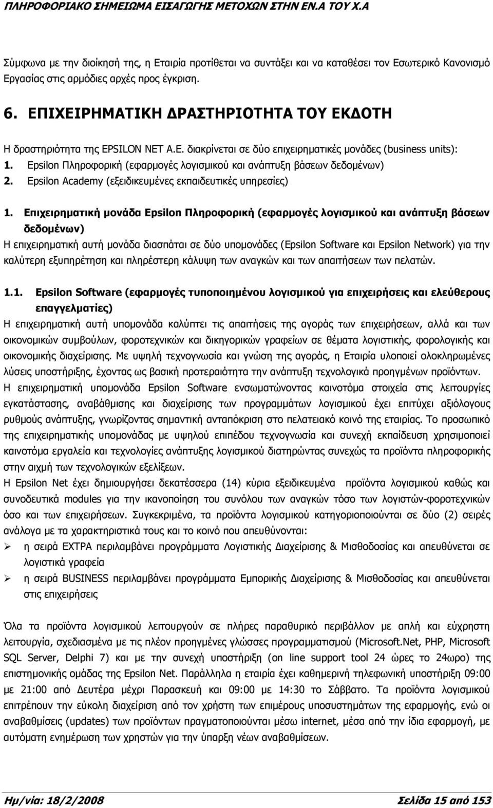 ΕΠΙΧΕΙΡΗΜΑΤΙΚΗ ΡΑΣΤΗΡΙΟΤΗΤΑ ΤΟΥ ΕΚ ΟΤΗ Η δραστηριότητα της EPSILON NET Α.Ε. διακρίνεται σε δύο επιχειρηµατικές µονάδες (business units): 1.