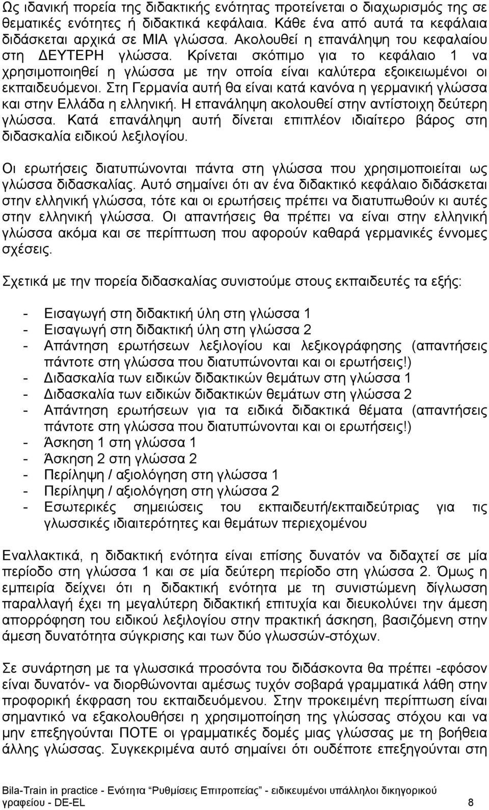 Στη Γερμανία αυτή θα είναι κατά κανόνα η γερμανική γλώσσα και στην Ελλάδα η ελληνική. Η επανάληψη ακολουθεί στην αντίστοιχη δεύτερη γλώσσα.