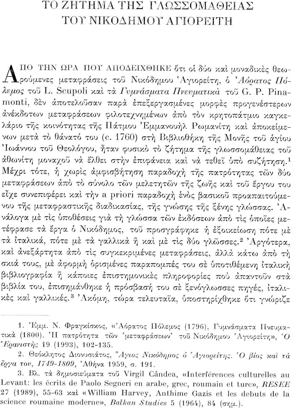 Pinamonti, δεν αποτελούσαν παρά επεξεργασμένες μορφές προγενέστεοων ανέκδοτων μεταφράσεων φιλοτεχνημένων άπο τον κρητοπάτμιο καγκελάριο της κοινότητας της Πάτμου Εμμανουήλ Ρωμανίτη και άποκείμενων