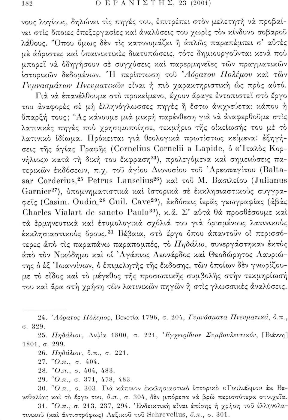 ιστορικών δεδομένων. Ή περίπτωση του 'Αόρατου Πολέμου και τών Γυμνασμάτων Πνευματικών είναι ή πιο χαρακτηριστική ως προς αυτό.