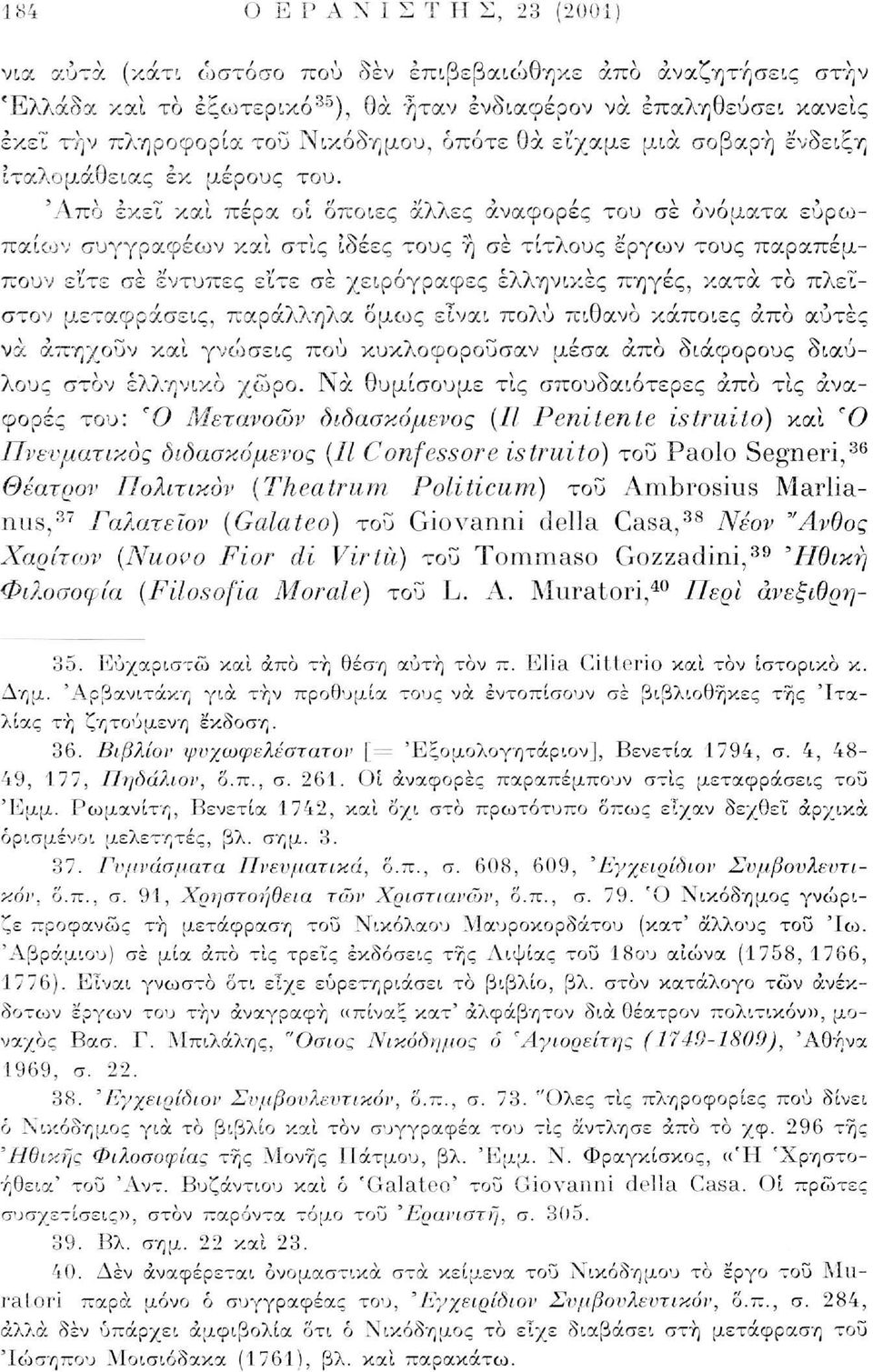 Άπο εκεί και πέρα οι οποίες άλλες αναφορές του σε ονόματα ευρωπαίοι; συγγραφέων και στις ιδέες τους ή σε τίτλους έργων τους παραπέμπουν ε'ίτε σε έντυπες είτε σε χειρόγραφες ελληνικές πηγές, κατά το