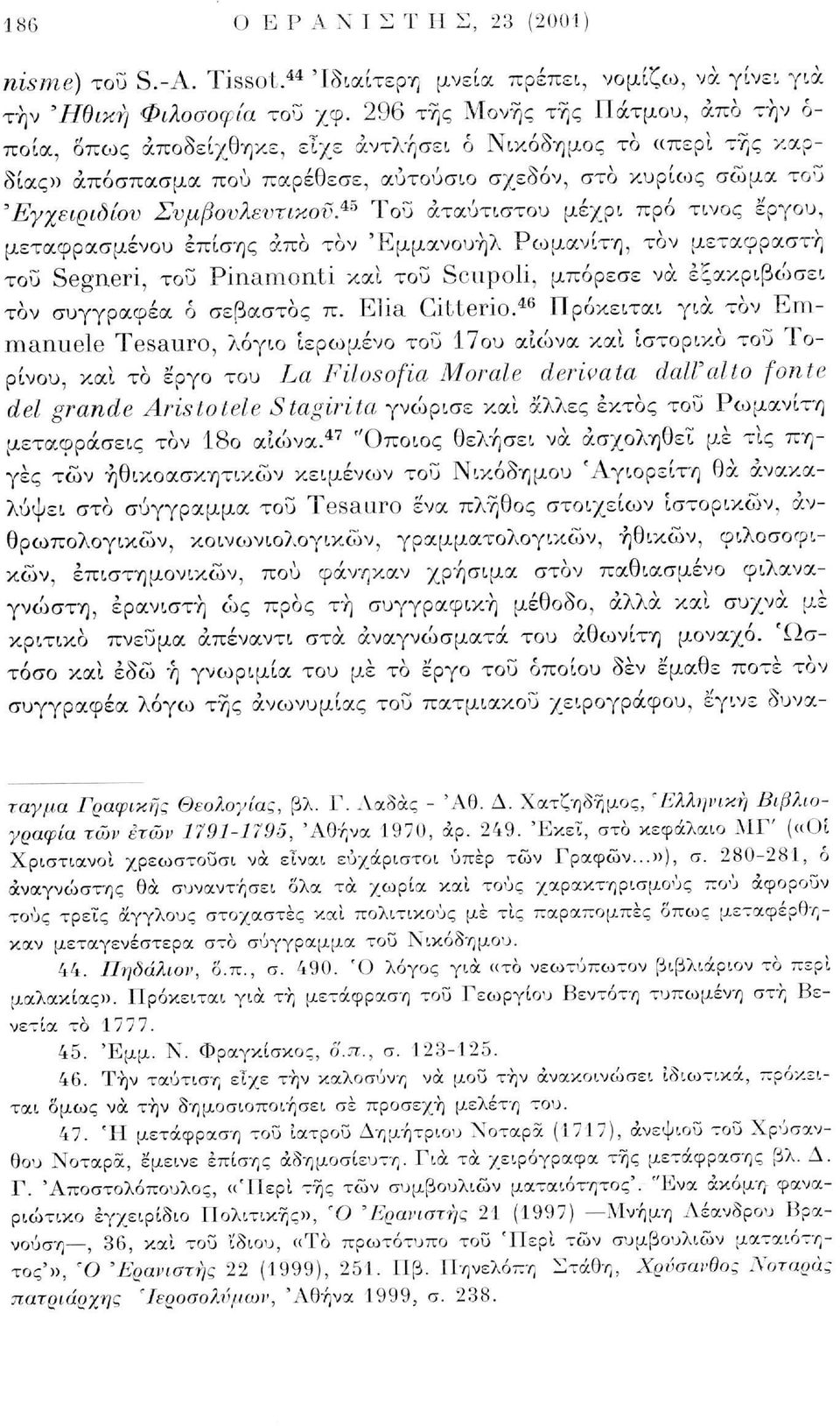 ^ Του άταύτιστου μέχρι πρό τίνος έργου, μεταφρασμένου επίσης άπα τον 'Εμμανουήλ Ρωμανίτη, τον μεταφραστή του Segneri, του Pinamonti και του Sciipoli. μπόρεσε να εξακριβώσει τον συγγραφέα ό σεβαστός π.