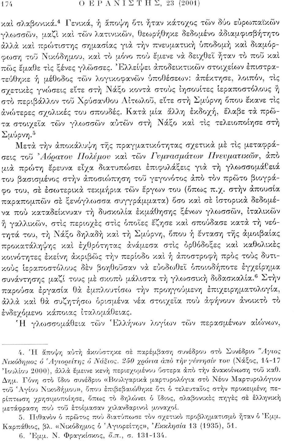 Νικόδημου, καί το μόνο πού έμενε να δειχθεί ήταν το πού και πώς έμαθε τις ξένες γλώσσες.