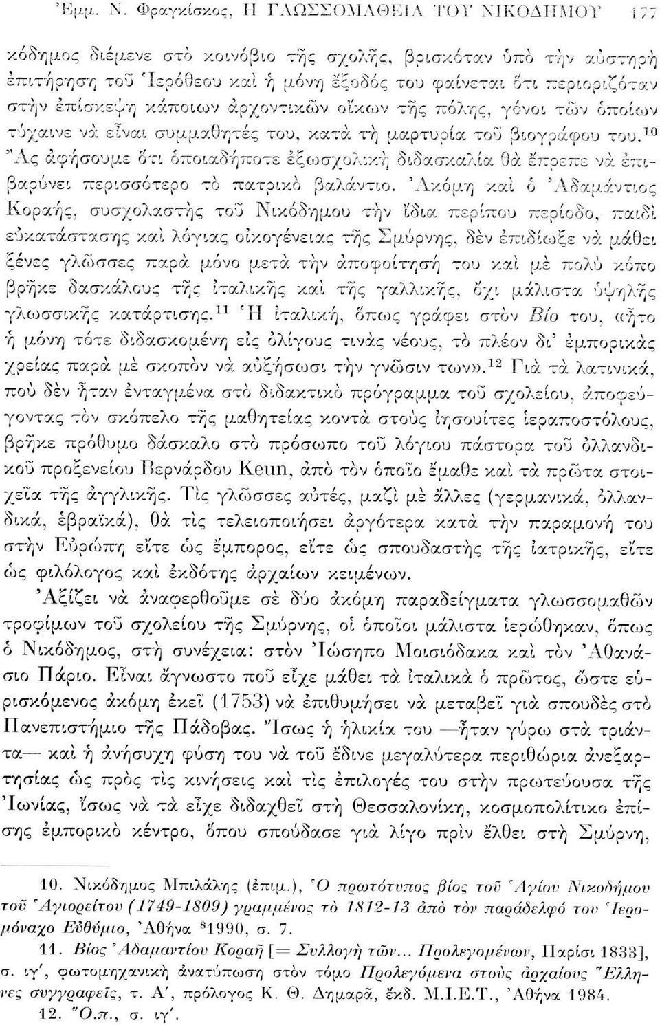 κάποιων αρχοντικών ο'ίκων της πόλης, γόνοι των οποίων τύχαινε να είναι συμμαθητές του, κατά τή μαρτυρία του βιογράφου του.