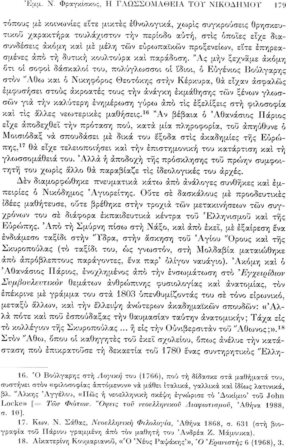 "Ας μην ξεχνάμε ακόμη οτι οί σοφοί δάσκαλοι του, πολύγλωσσοι οι 'ίδιοι, ό Ευγένιος Βούλγαρης στον "Αθω και ό Νικηφόρος Θεοτόκης στην Κέρκυρα, θα είχαν ασφαλώς εμφυσήσει στους ακροατές τους τήν ανάγκη