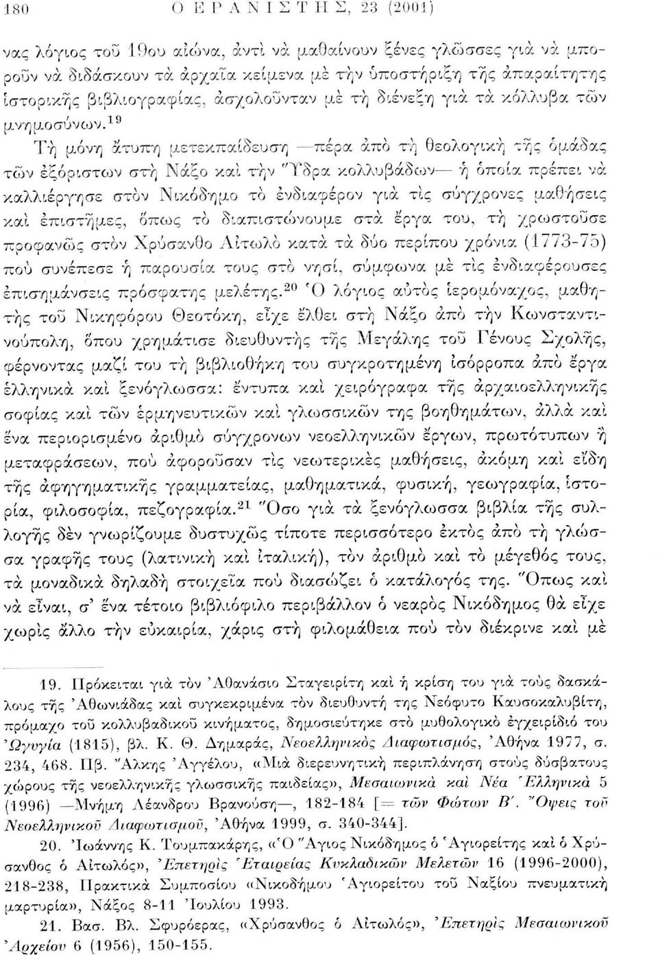 19 Τή μόνη άτυπη μετεκπαίδευση πέρα από τή θεολογική της όμ,άδας των εξόριστων στή Νάξο και τήν "Υδρα κολλυβάδων ή οποία πρέπει να καλλιέργησε στον Νικόδημο το ενδιαφέρον για τίς σύγχρονες μαθήσεις