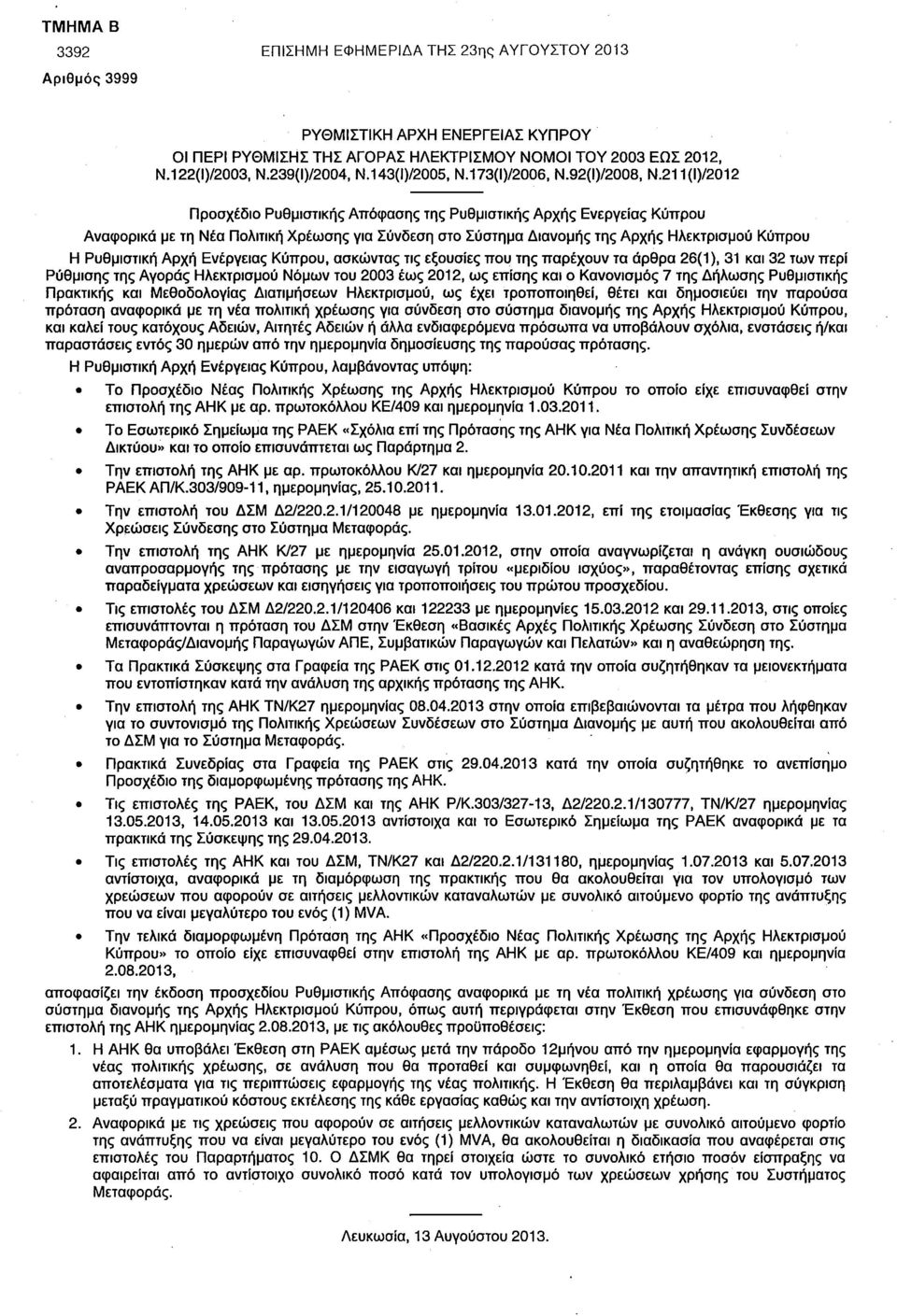 211(Ι)/2012 Προσχέδιο Ρυθμιστικής Απόφασης της Ρυθμιστικής Αρχής Ενεργείας Κύπρου Αναφορικά με τη Νέα Πολιτική Χρέωσης για Σύνδεση στο Σύστημα Διανομής της Αρχής Ηλεκτρισμού Κύπρου Η Ρυθμιστική Αρχή