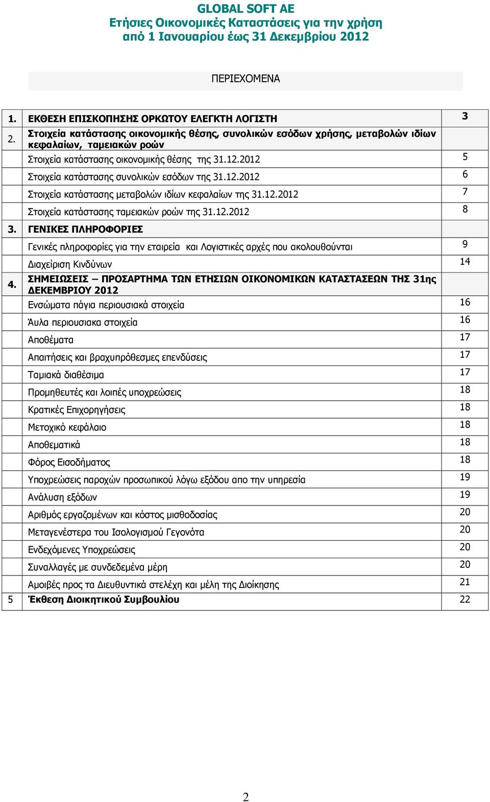 2012 5 Στοιχεία κατάστασης συνολικών εσόδων της 31.12.2012 6 Στοιχεία κατάστασης µεταβολών ιδίων κεφαλαίων της 31.12.2012 7 Στοιχεία κατάστασης ταµειακών ροών της 31.12.2012 8 3.