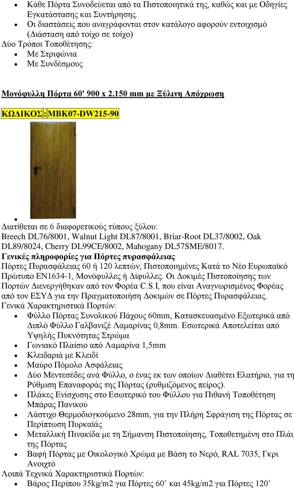 διαφορετικούς τύπους ξύλου: Breech DL76/8001, Walnut Light DL87/8001,