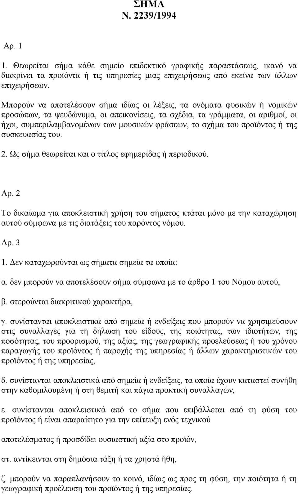 φράσεων, το σχήμα του προϊόντος ή της συσκευασίας του. 2. Ως σήμα θεωρείται και ο τίτλος εφημερίδας ή περιοδικού. Αρ.