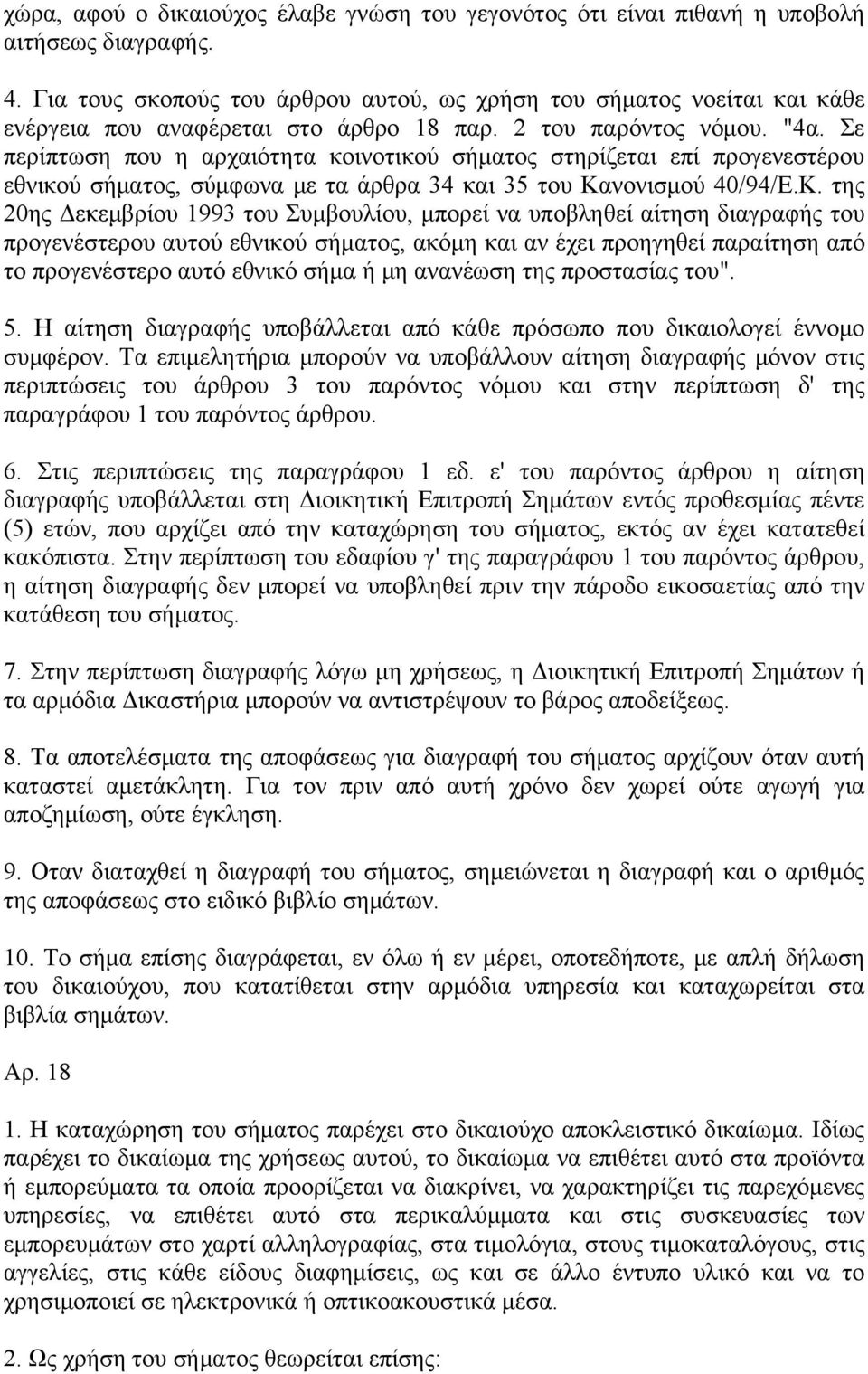 Σε περίπτωση που η αρχαιότητα κοινοτικού σήματος στηρίζεται επί προγενεστέρου εθνικού σήματος, σύμφωνα με τα άρθρα 34 και 35 του Κα