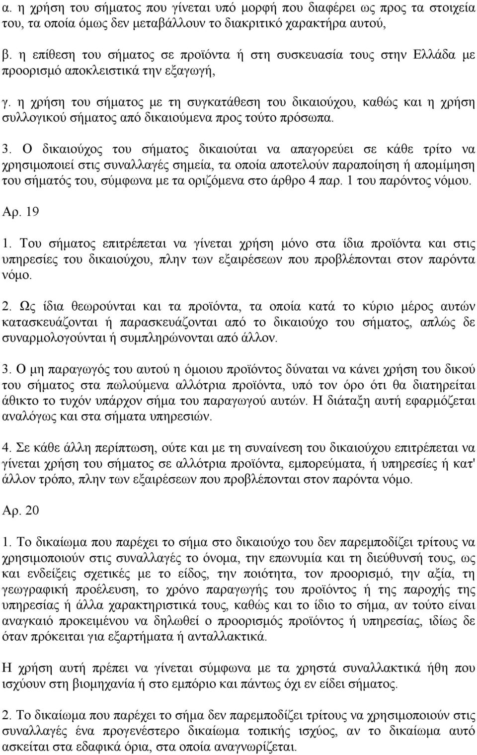 η χρήση του σήματος με τη συγκατάθεση του δικαιούχου, καθώς και η χρήση συλλογικού σήματος από δικαιούμενα προς τούτο πρόσωπα. 3.