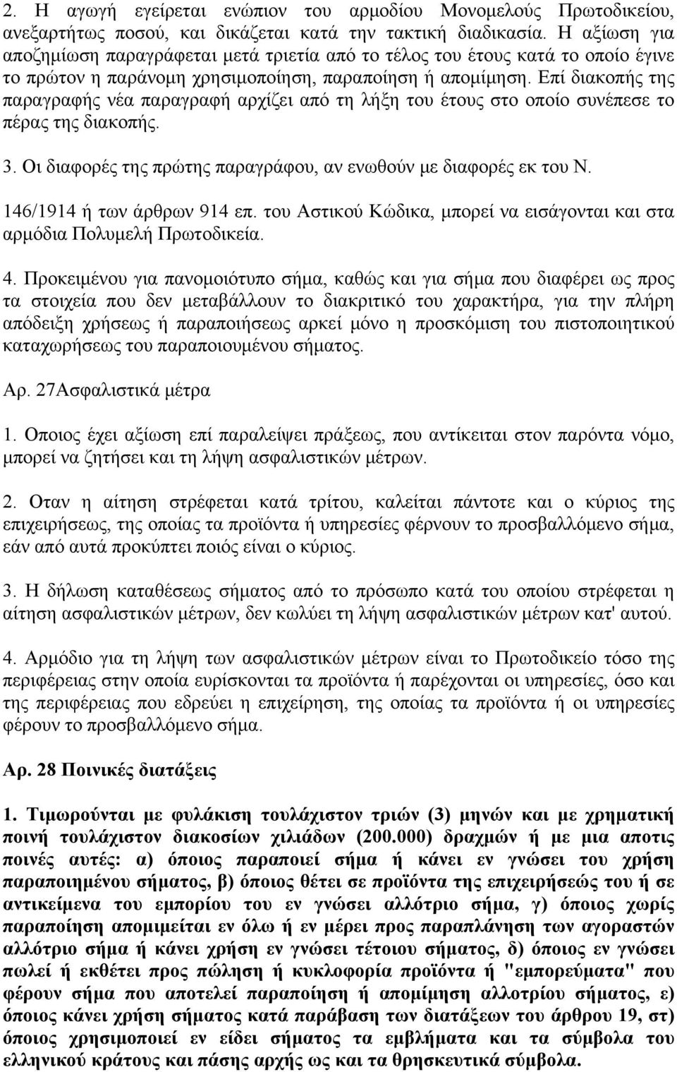 Επί διακοπής της παραγραφής νέα παραγραφή αρχίζει από τη λήξη του έτους στο οποίο συνέπεσε το πέρας της διακοπής. 3. Οι διαφορές της πρώτης παραγράφου, αν ενωθούν με διαφορές εκ του Ν.