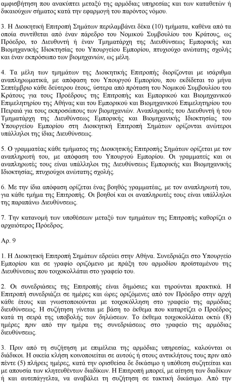 Διευθύνσεως Εμπορικής και Βιομηχανικής Ιδιοκτησίας του Υπουργείου Εμπορίου, πτυχιούχο ανώτατης σχολής και έναν εκπρόσωπο των βιομηχανιών, ως μέλη. 4.