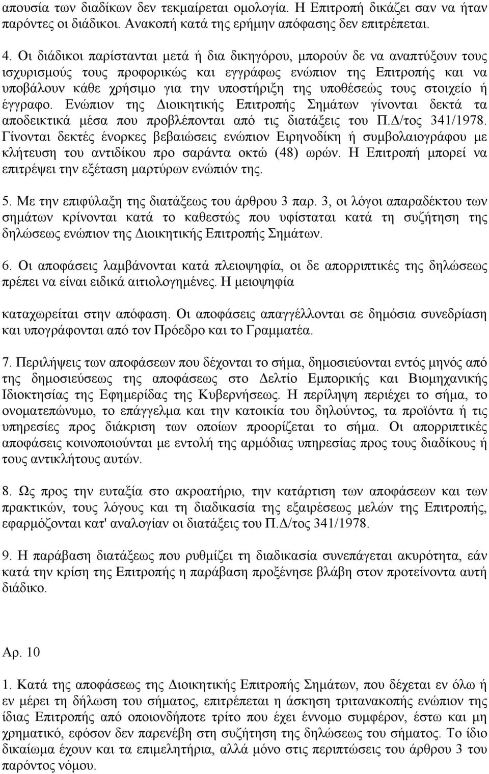 υποθέσεώς τους στοιχείο ή έγγραφο. Ενώπιον της Διοικητικής Επιτροπής Σημάτων γίνονται δεκτά τα αποδεικτικά μέσα που προβλέπονται από τις διατάξεις του Π.Δ/τος 341/1978.