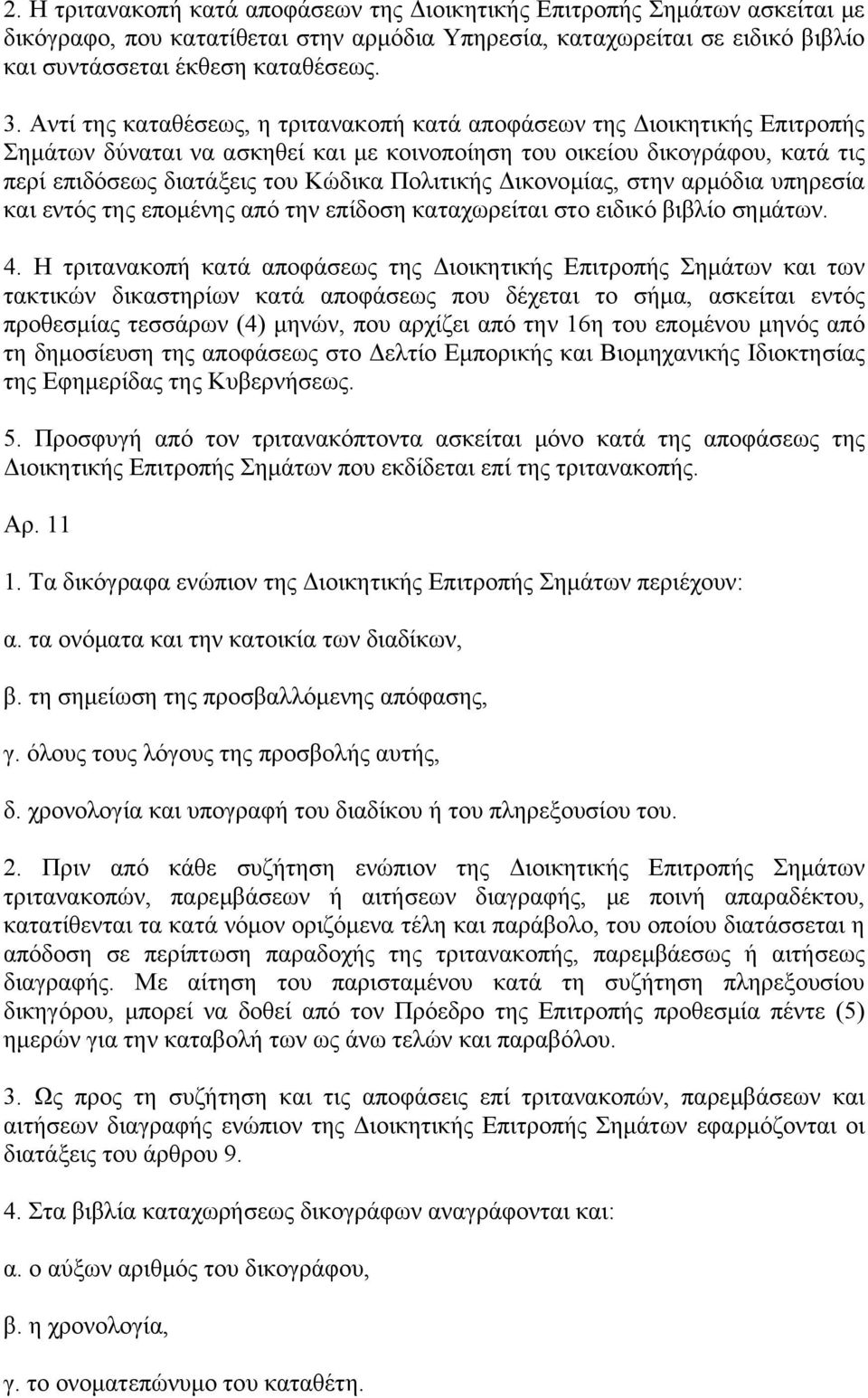 Πολιτικής Δικονομίας, στην αρμόδια υπηρεσία και εντός της επομένης από την επίδοση καταχωρείται στο ειδικό βιβλίο σημάτων. 4.