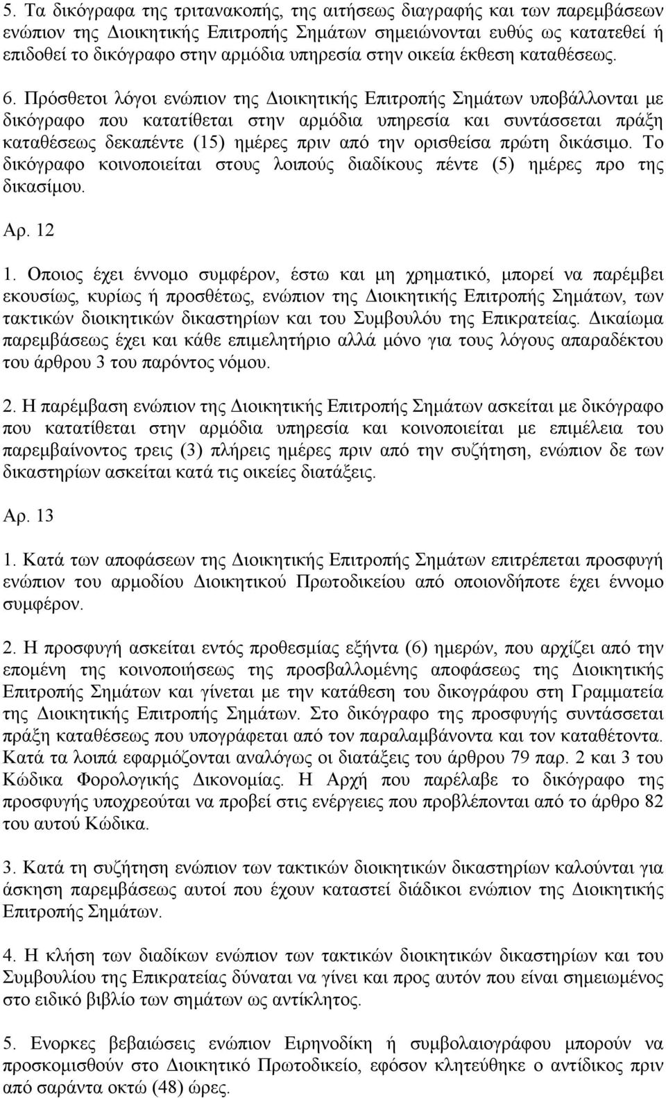 Πρόσθετοι λόγοι ενώπιον της Διοικητικής Επιτροπής Σημάτων υποβάλλονται με δικόγραφο που κατατίθεται στην αρμόδια υπηρεσία και συντάσσεται πράξη καταθέσεως δεκαπέντε (15) ημέρες πριν από την ορισθείσα