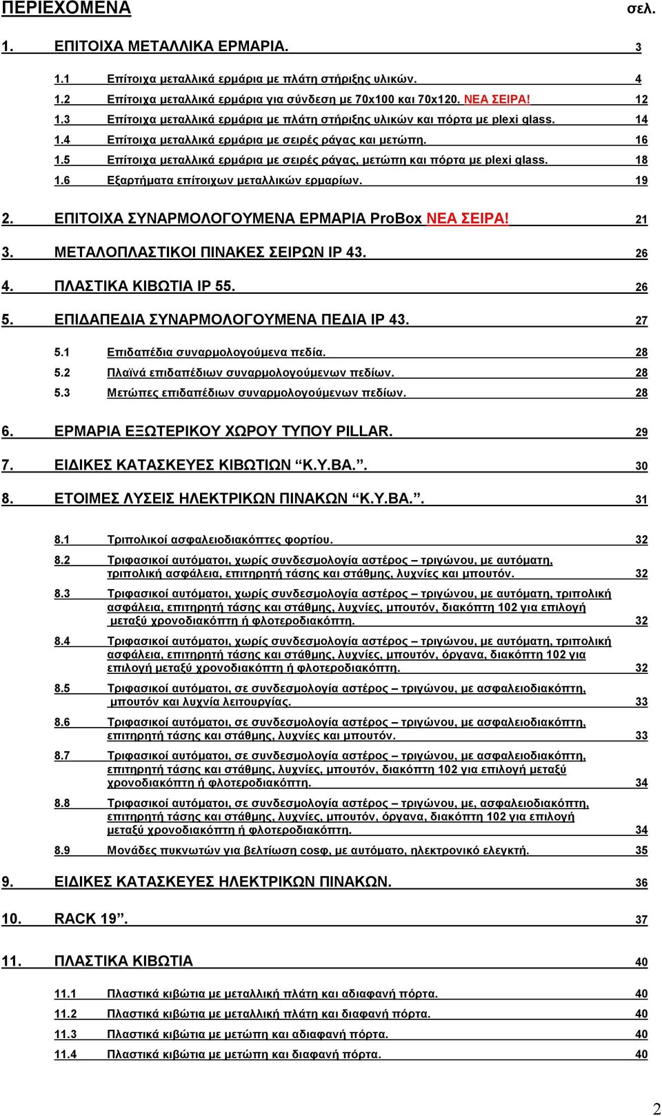 5 Επίτοιχα μεταλλικά ερμάρια με σειρές ράγας, μετώπη και πόρτα με plexi glass. 18 1.6 Εξαρτήματα επίτοιχων μεταλλικών ερμαρίων. 19 2. ΕΠΙΤΟΙΧΑ ΣΥΝΑΡΜΟΛΟΓΟΥΜΕΝΑ ΕΡΜΑΡΙΑ ProBox ΝΕΑ ΣΕΙΡΑ! 21 3.