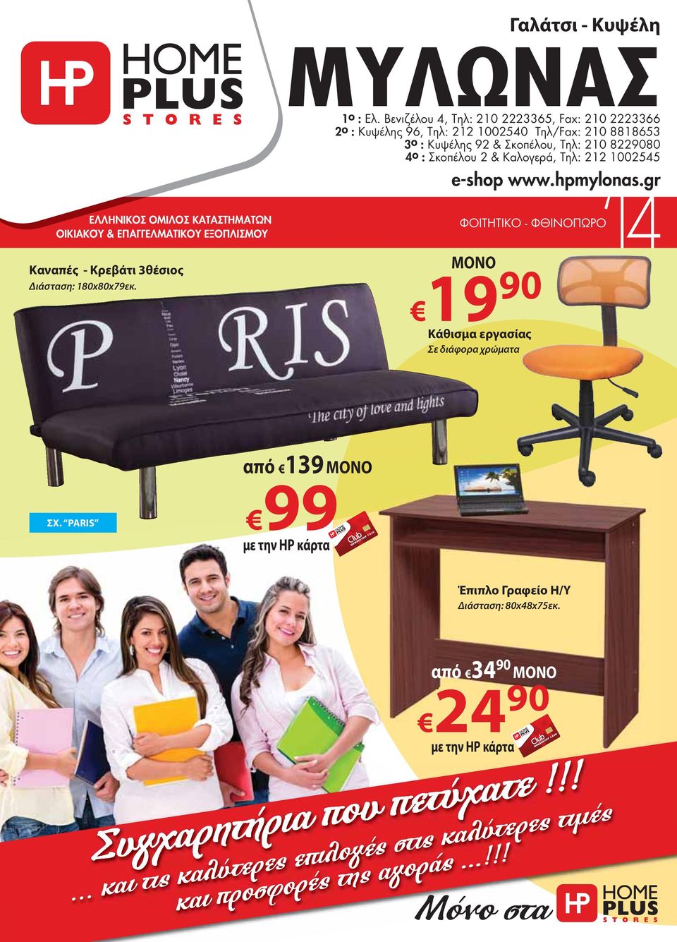 Σκοπέλου 2 & Καλογερά, Tηλ: 212 1002545 e-shop www.hpmylonas.gr ΦΟΙΤΗΤΙΚΟ - ΦΘΙΝΟΠΩΡΟ 14 19 90 Κάθισμα εργασίας Σε διάφορα χρώματα ΣΧ.