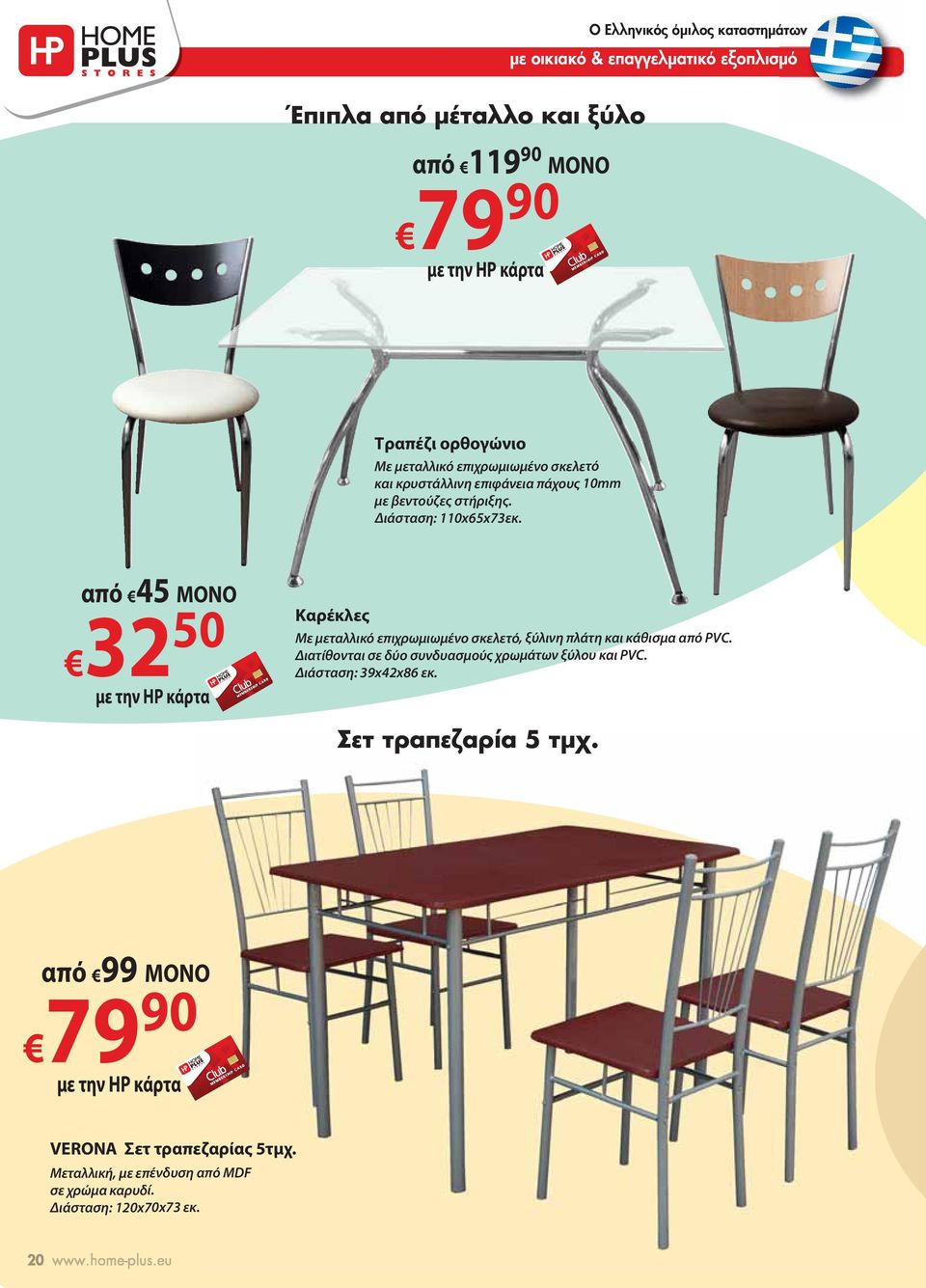 από 45 32 50 Καρέκλες Με μεταλλικό επιχρωμιωμένο σκελετό, ξύλινη πλάτη και κάθισμα από PVC.
