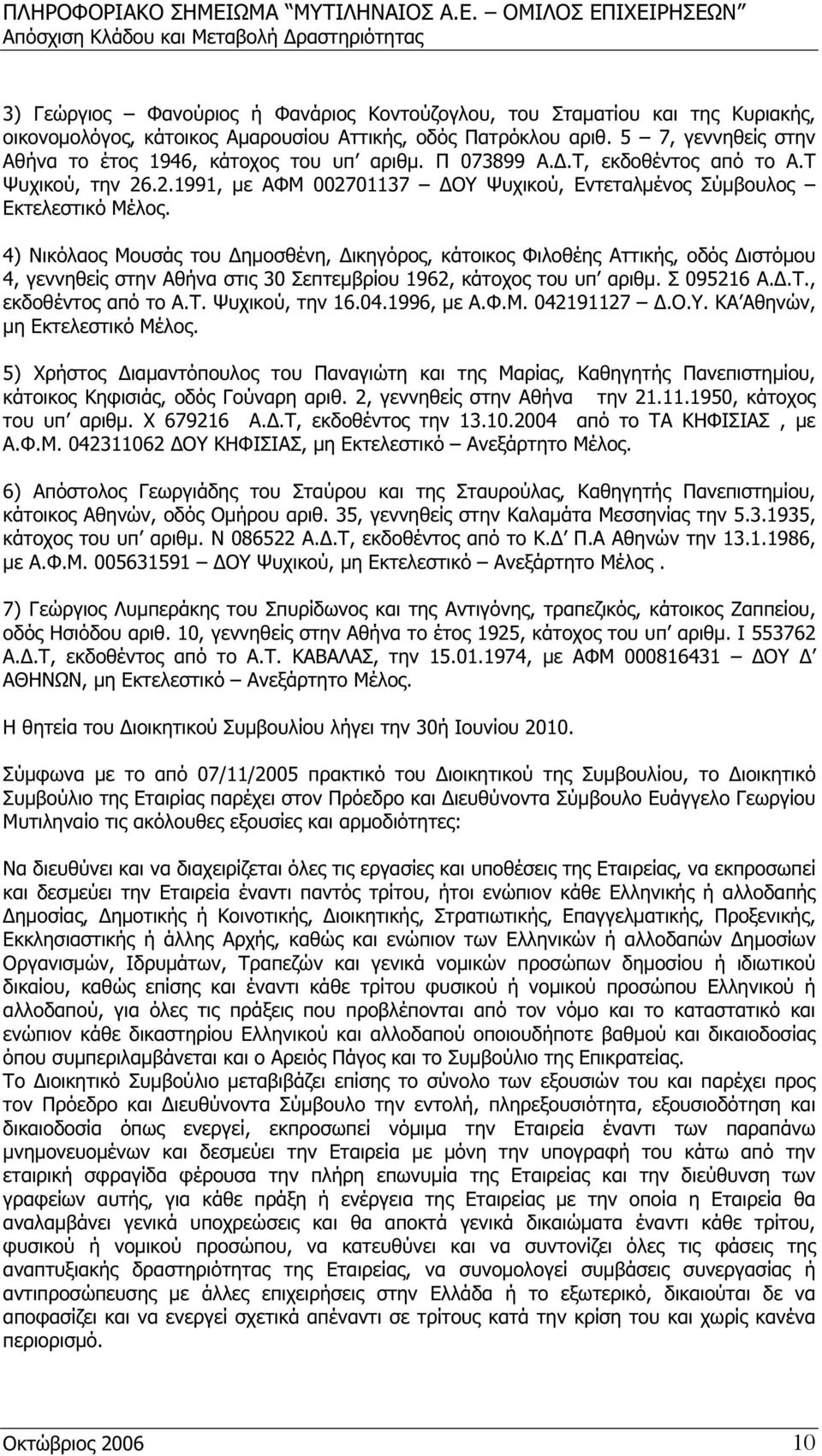 4) Νικόλαος Μουσάς του Δημοσθένη, Δικηγόρος, κάτοικος Φιλοθέης Αττικής, οδός Διστόμου 4, γεννηθείς στην Αθήνα στις 30 Σεπτεμβρίου 1962, κάτοχος του υπ αριθμ. Σ 095216 Α.Δ.Τ., εκδοθέντος από το Α.Τ. Ψυχικού, την 16.