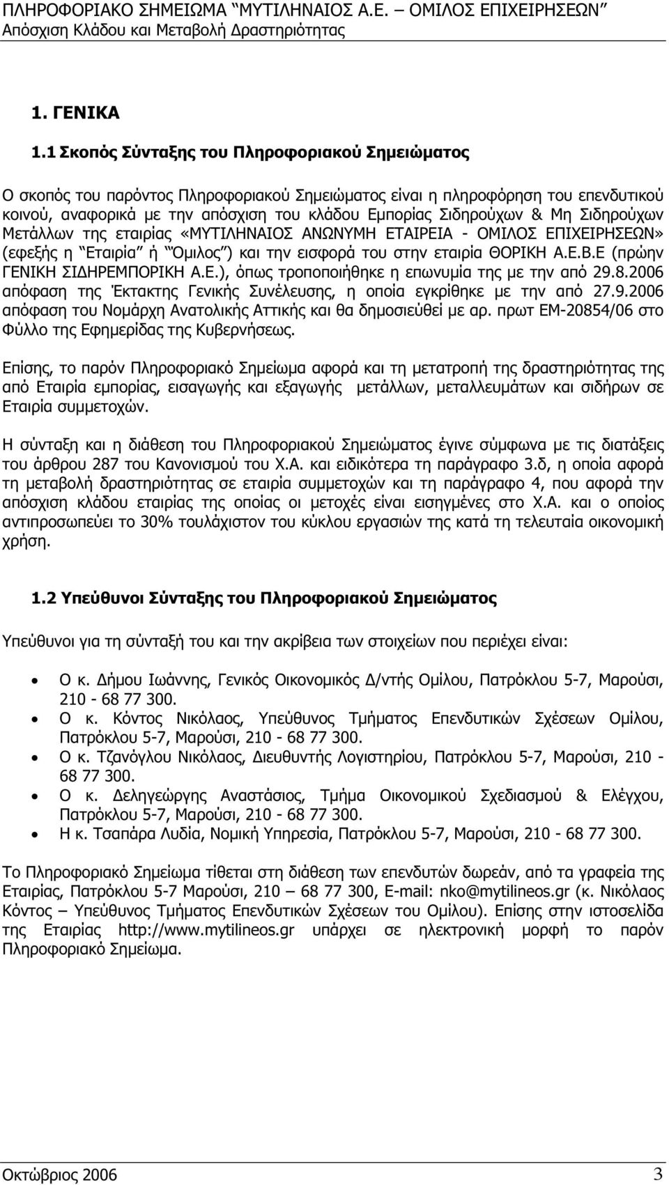 Μη Σιδηρούχων Μετάλλων της εταιρίας «ΜΥΤΙΛΗΝΑΙΟΣ ΑΝΩΝΥΜΗ ΕΤΑΙΡΕΙΑ - ΟΜΙΛΟΣ ΕΠΙΧΕΙΡΗΣΕΩΝ» (εφεξής η Εταιρία ή Όμιλος ) και την εισφορά του στην εταιρία ΘΟΡΙΚΗ Α.Ε.Β.Ε (πρώην ΓΕΝΙΚΗ ΣΙΔΗΡΕΜΠΟΡΙΚΗ Α.Ε.), όπως τροποποιήθηκε η επωνυμία της με την από 29.