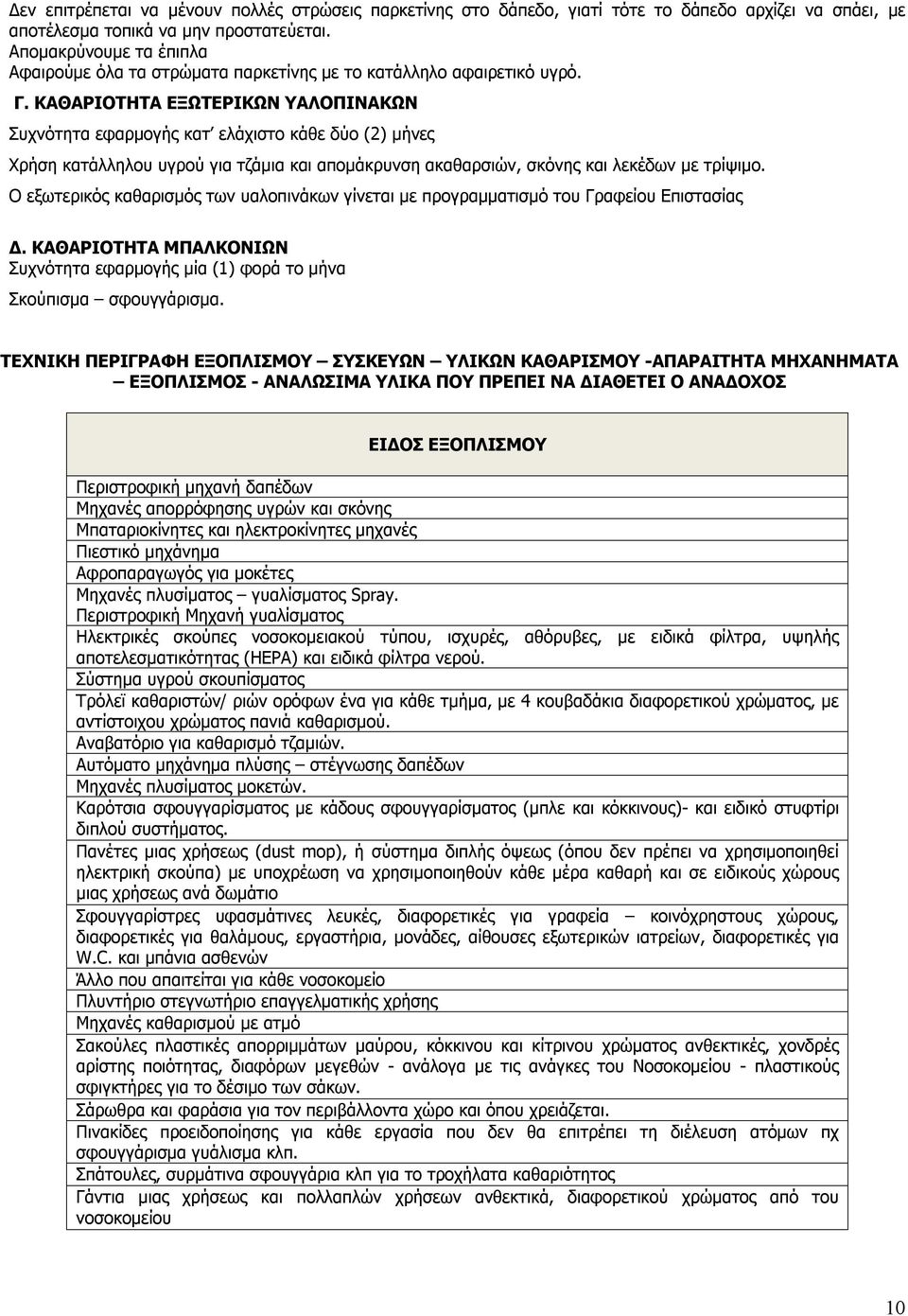 ΚΑΘΑΡΙΟΤΗΤΑ ΕΞΩΤΕΡΙΚΩΝ ΥΑΛΟΠΙΝΑΚΩΝ Συχνότητα εφαρμογής κατ ελάχιστο κάθε δύο (2) μήνες ρήση κατάλληλου υγρού για τζάμια και απομάκρυνση ακαθαρσιών, σκόνης και λεκέδων με τρίψιμο.