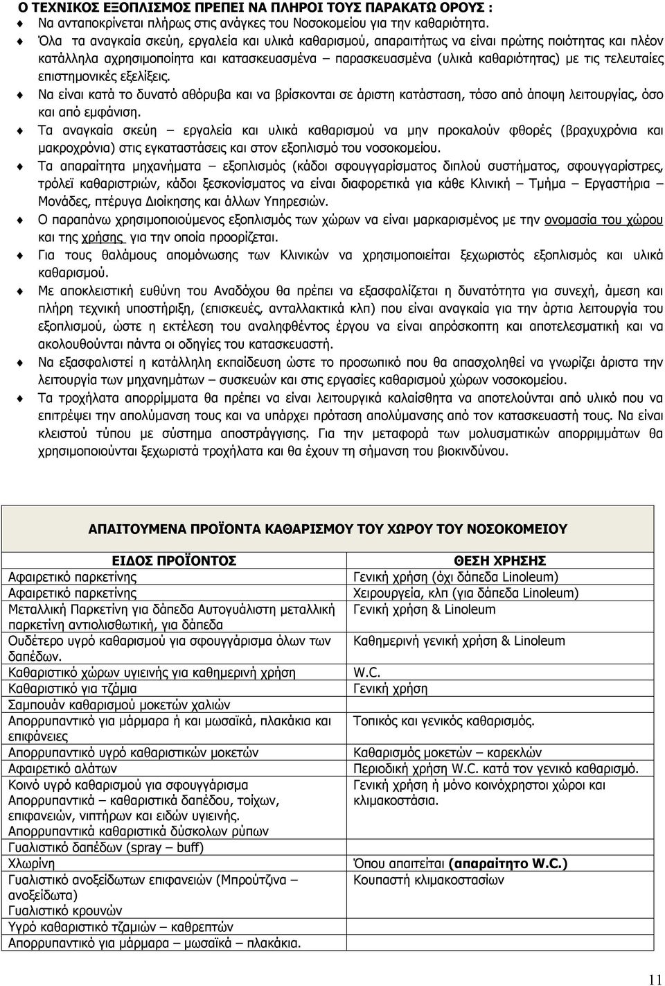 επιστημονικές εξελίξεις. Να είναι κατά το δυνατό αθόρυβα και να βρίσκονται σε άριστη κατάσταση, τόσο από άποψη λειτουργίας, όσο και από εμφάνιση.