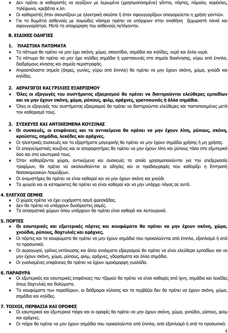Για το δωμάτιο ασθενούς με λοιμώδες νόσημα πρέπει να υπάρχουν στην αποθήκη ξεχωριστά πανιά και σφουγγαρίστρα. Μετά τη αποχώρηση του ασθενούς πετάγονται. Β. ΕΙΔΙΚΕΣ ΟΔΗΓΙΕΣ 1.