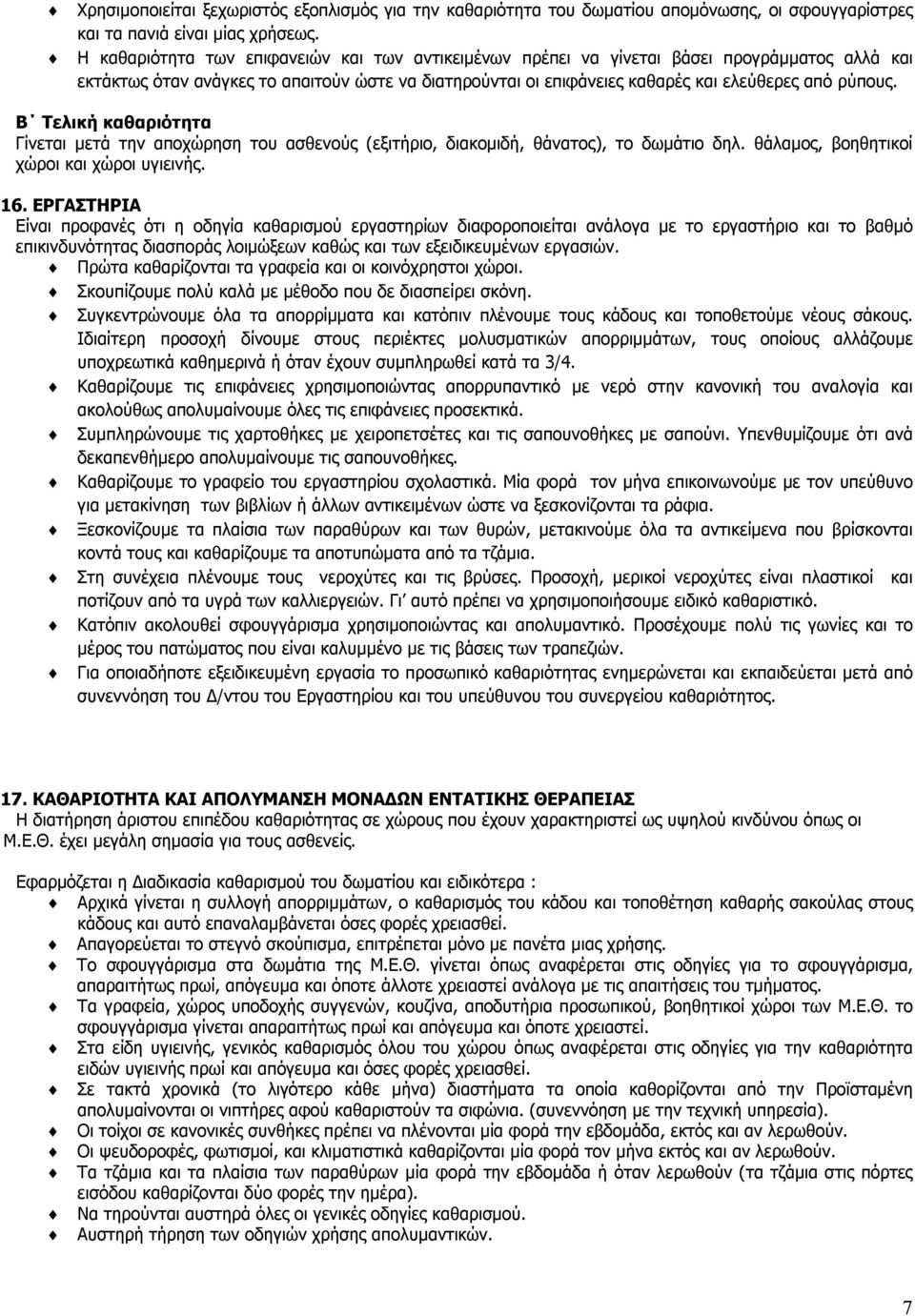 Β Τελική καθαριότητα Γίνεται μετά την αποχώρηση του ασθενούς (εξιτήριο, διακομιδή, θάνατος), το δωμάτιο δηλ. θάλαμος, βοηθητικοί χώροι και χώροι υγιεινής. 16.