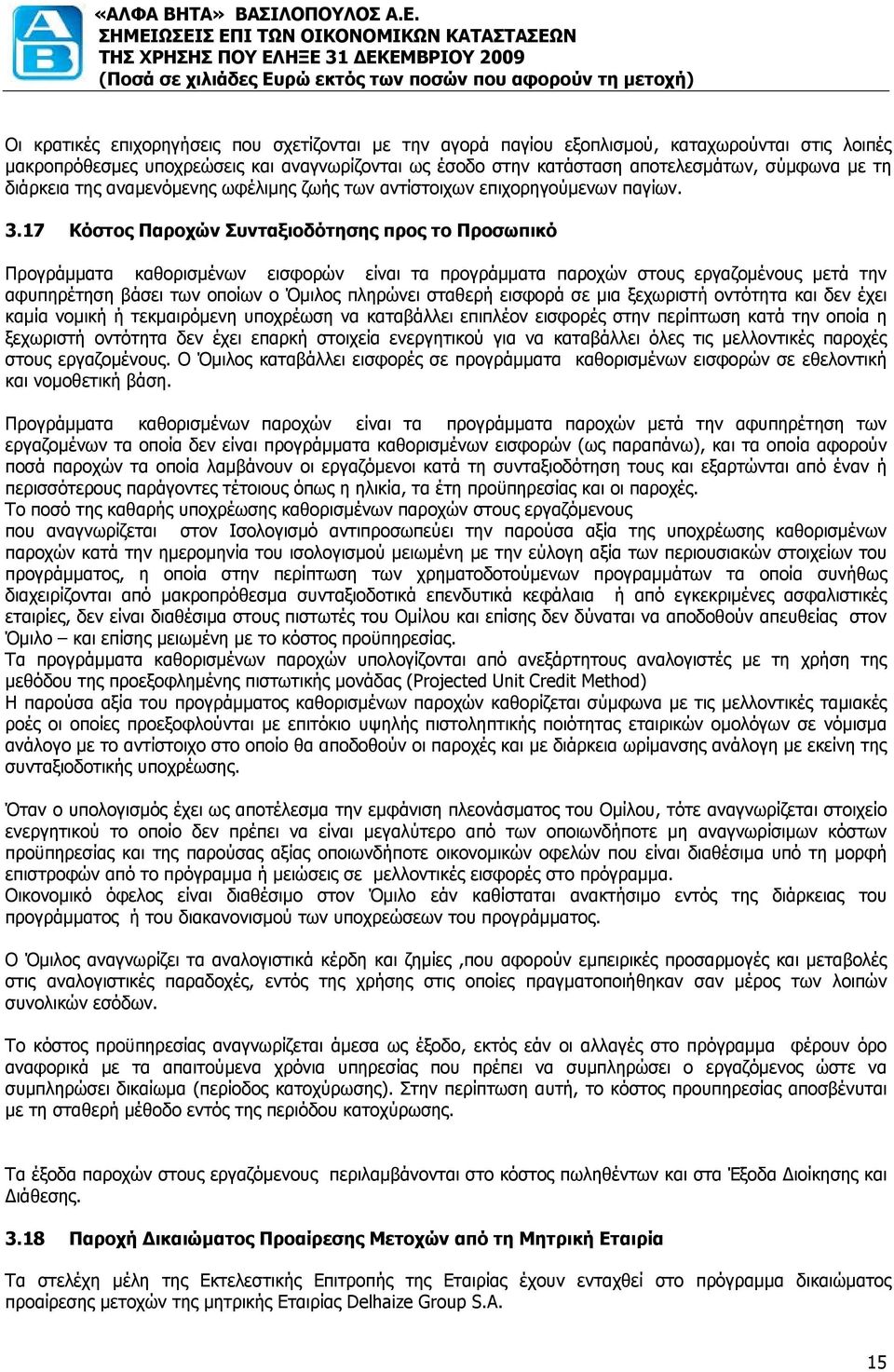 17 Κόστος Παροχών Συνταξιοδότησης προς το Προσωπικό Προγράμματα καθορισμένων εισφορών είναι τα προγράμματα παροχών στους εργαζομένους μετά την αφυπηρέτηση βάσει των οποίων ο πληρώνει σταθερή εισφορά