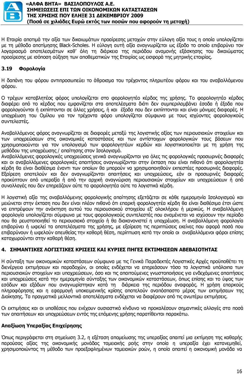 αποθεματικών της ς ως εισφορά της μητρικής εταιρίας. 3.19 Φορολογία Η δαπάνη του φόρου αντιπροσωπεύει το άθροισμα του τρέχοντος πληρωτέου φόρου και του αναβαλλόμενου φόρου.