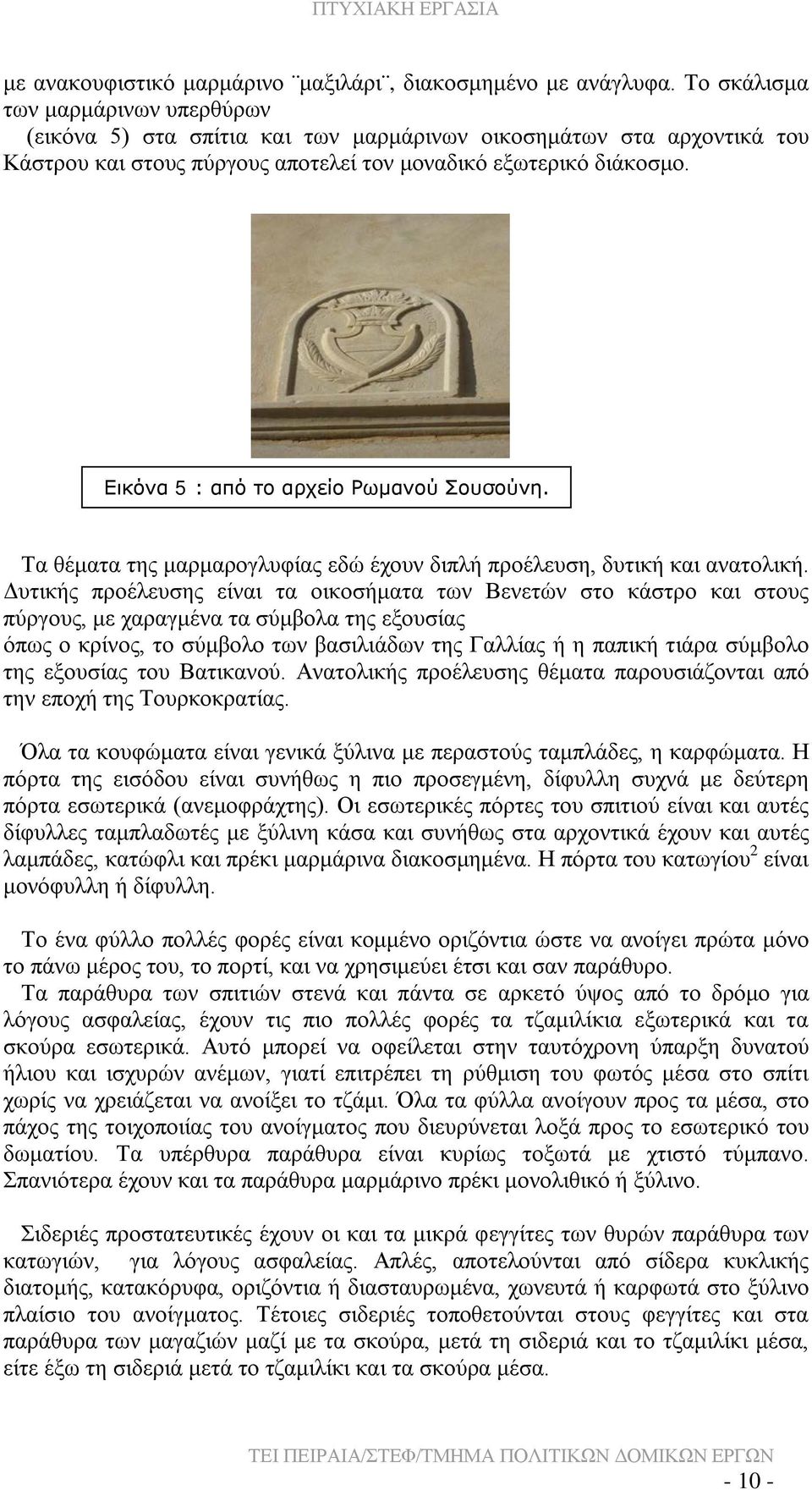 Εικόνα 5 : από το αρχείο Ρωμανού Σουσούνη. Τα θέματα της μαρμαρογλυφίας εδώ έχουν διπλή προέλευση, δυτική και ανατολική.