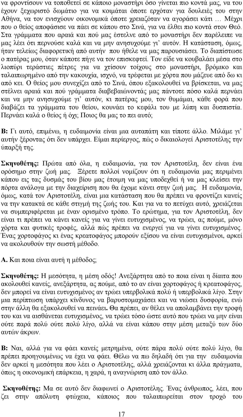 ηα γξάκκαηα πνπ αξαηά θαη πνχ καο έζηειλε απφ ην κνλαζηήξη δελ παξέιεηπε λα καο ιέεη φηη πεξλνχζε θαιά θαη λα κελ αλεζπρνχκε γη απηφλ.