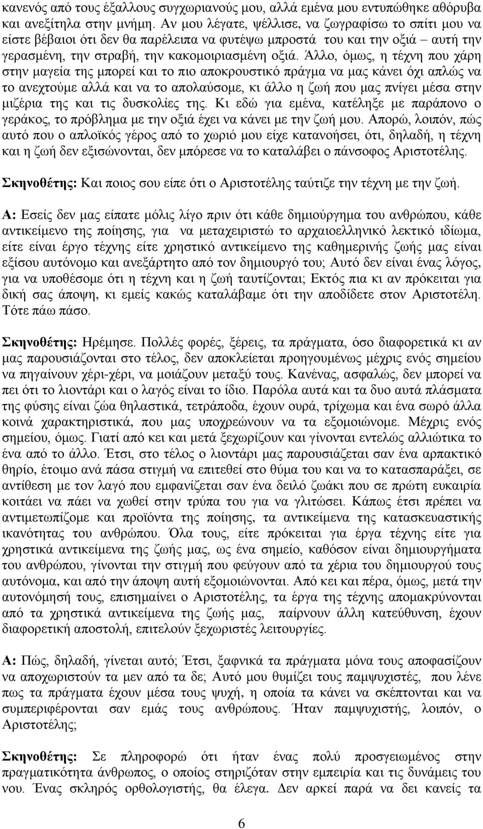 Άιιν, φκσο, ε ηέρλε πνπ ράξε ζηελ καγεία ηεο κπνξεί θαη ην πην απνθξνπζηηθφ πξάγκα λα καο θάλεη φρη απιψο λα ην αλερηνχκε αιιά θαη λα ην απνιαχζνκε, θη άιιν ε δσή πνπ καο πλίγεη κέζα ζηελ κηδέξηα ηεο