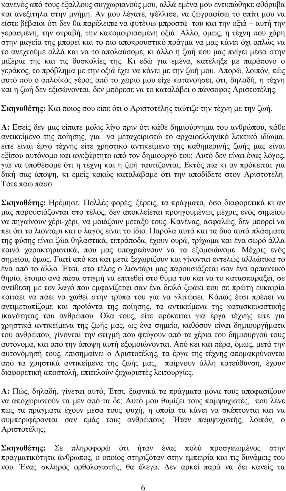 Άιιν, φκσο, ε ηέρλε πνπ ράξε ζηελ καγεία ηεο κπνξεί θαη ην πην απνθξνπζηηθφ πξάγκα λα καο θάλεη φρη απιψο λα ην αλερηνχκε αιιά θαη λα ην απνιαχζνκε, θη άιιν ε δσή πνπ καο πλίγεη κέζα ζηελ κηδέξηα ηεο