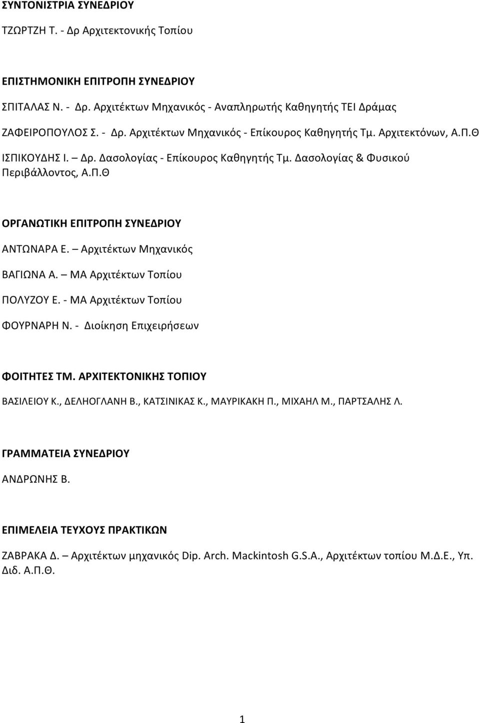 ΜΑ Αρχιτέκτων Τοπίου ΠΟΛΥΖΟΥ Ε. - ΜΑ Αρχιτέκτων Τοπίου ΦΟΥΡΝΑΡΗ Ν. - Διοίκηση Επιχειρήσεων ΦΟΙΤΗΤΕΣ ΤΜ. ΑΡΧΙΤΕΚΤΟΝΙΚΗΣ ΤΟΠΙΟΥ ΒΑΣΙΛΕΙΟΥ Κ., ΔΕΛΗΟΓΛΑΝΗ Β., ΚΑΤΣΙΝΙΚΑΣ Κ., ΜΑΥΡΙΚΑΚΗ Π., ΜΙΧΑΗΛ Μ.