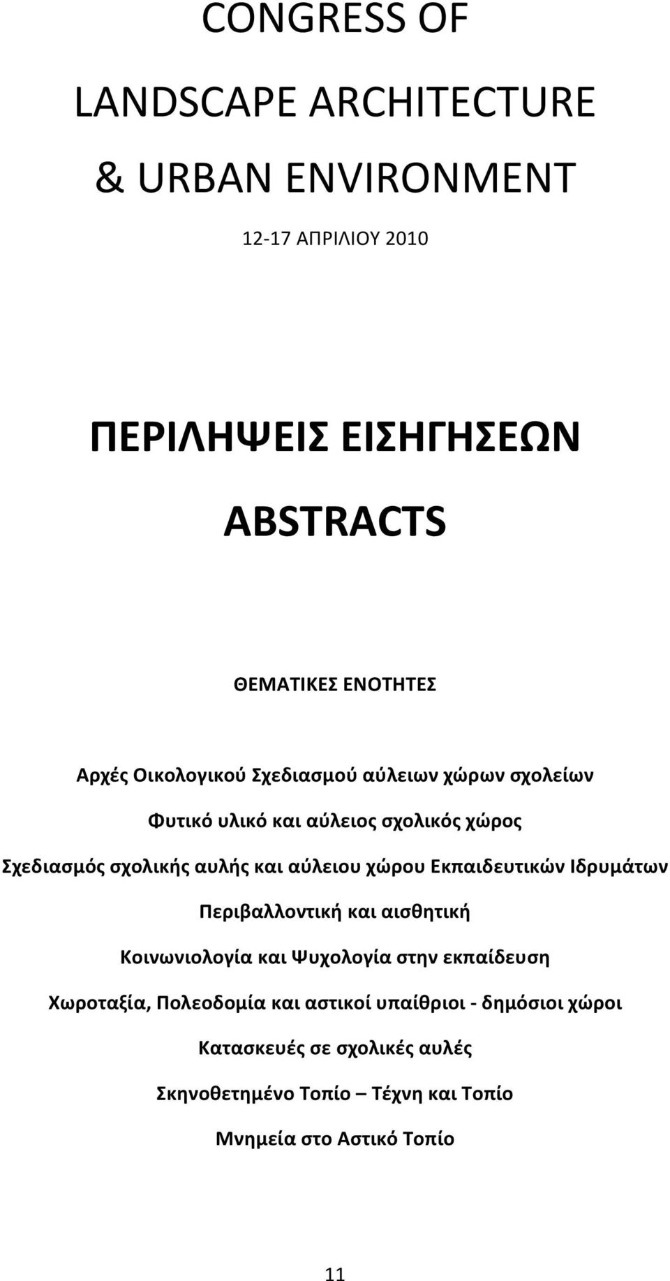 αύλειου χώρου Εκπαιδευτικών Ιδρυμάτων Περιβαλλοντική και αισθητική Κοινωνιολογία και Ψυχολογία στην εκπαίδευση Χωροταξία,